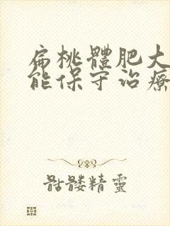 扁桃体肥大二度能保守治疗吗