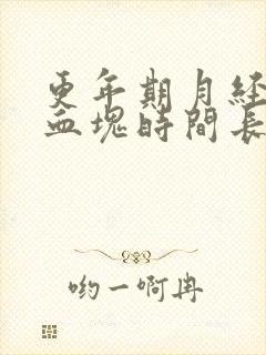 更年期月经多有血块时间长是怎么回事啊