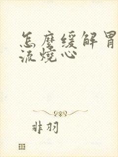 怎么缓解胃酸反流烧心