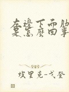 左边下面肋骨疼是怎么回事封面