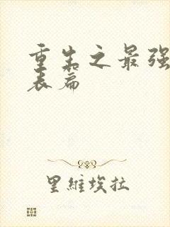 重生之最强剑神表篇