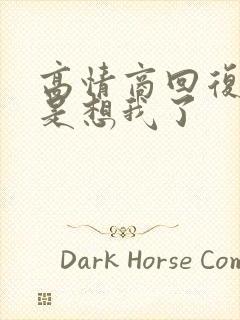 高情商回复是不是想我了