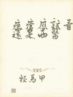 痤疮应该看中医还是西医