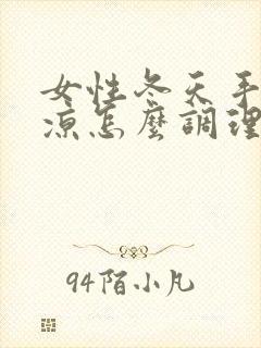 女性冬天手脚冰凉怎么调理