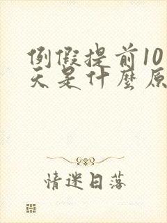 例假提前10来天是什么原因造成的还有血块