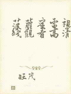 菠萝蜜电视剧在线观看高清