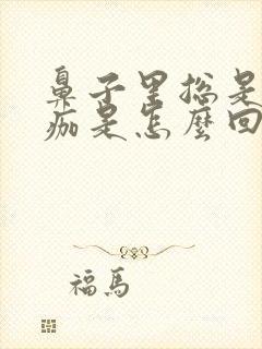 鼻子里总是有血痂是怎么回事