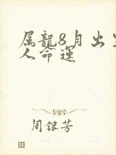 属龙8月出生的人命运