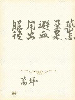 服用避孕药几天后出血是怎么回事封面