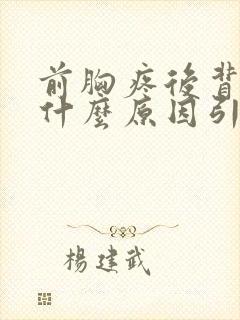 前胸疼后背疼是什么原因引起的