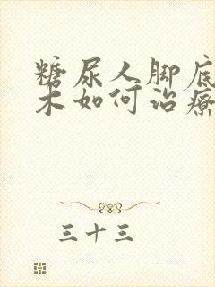 糖尿人脚底发麻木如何治疗