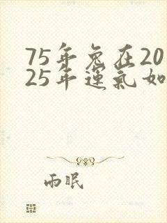 75年兔在2025年运气如何