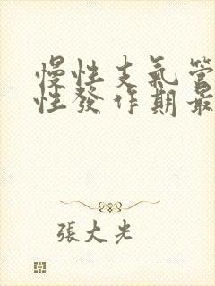 慢性支气管炎急性发作期最常见的表现为