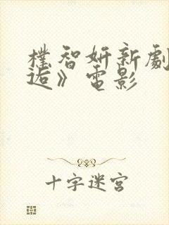 朴智妍新剧《邂逅》电影