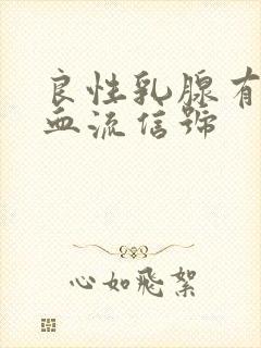 良性乳腺有结节血流信号封面