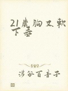 21岁胸又软又下垂