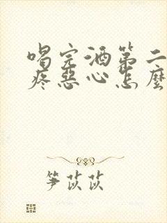 喝完酒第二天头疼恶心怎么缓解封面