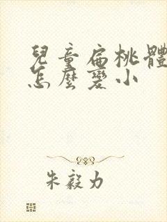 儿童扁桃体肥大怎么变小