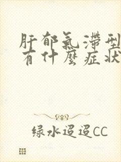 肝郁气滞型闭经有什么症状封面