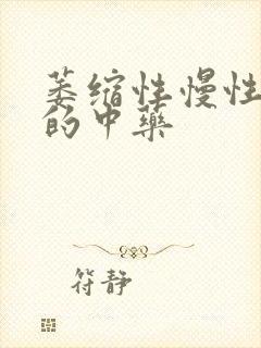 萎缩性慢性胃炎的中药