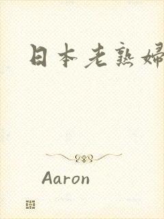 日本老熟妇日
