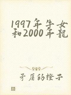 1997年牛女和2000年龙男婚配好不好封面
