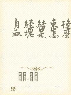 月经结束后又有血块是怎么回事