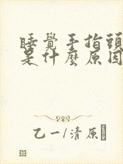 睡觉手指头发麻是什么原因封面