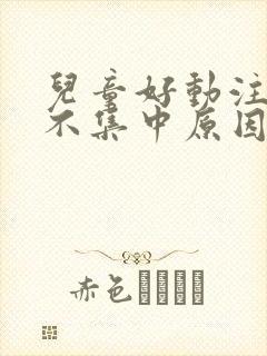 儿童好动注意力不集中原因封面