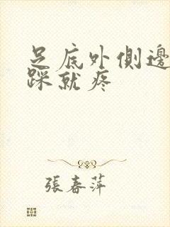 足底外侧边缘一踩就疼封面