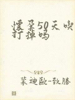 怀孕50天吃药打掉吗