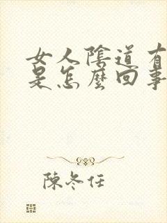 女人阴道有腥味是怎么回事