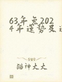 63年兔2024年运势及运程