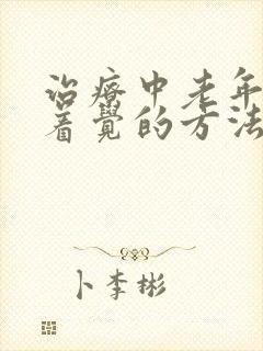 治疗中老年睡不着觉的方法