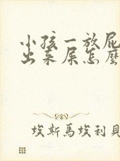 小孩一放屁就带出来屎怎么回事