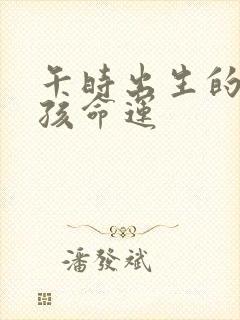 午时出生的鼠男孩命运