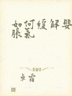 如何缓解婴儿肠胀气