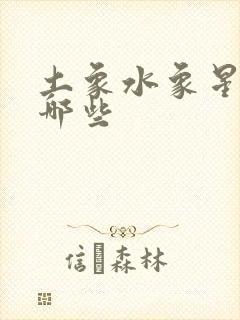 土象水象星座有哪些