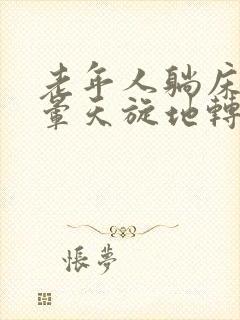 老年人躺床上头晕天旋地转怎么回事