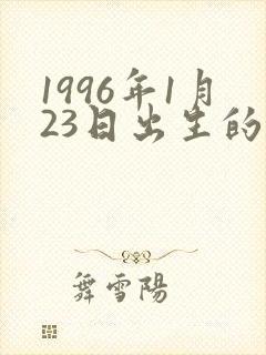 1996年1月23日出生的命运