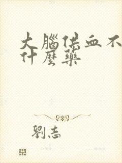 大脑供血不好吃什么药