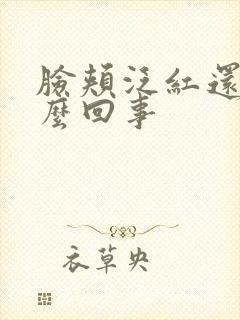 脸颊泛红还痒怎么回事封面