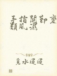 手指关节变形 类风湿