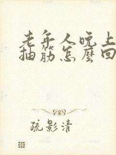 老年人晚上腿老抽筋怎么回事