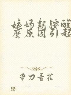 姨妈期腰酸是什么原因引起的封面