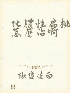 化脓性扁桃体炎怎么治啊