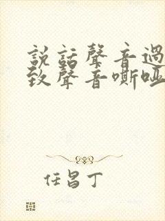 说话声音过大导致声音嘶哑怎么办