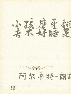 小孩磨牙翻来覆去不好睡是什么原因封面