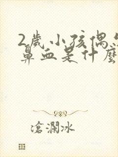 2岁小孩偶尔流鼻血是什么原因封面