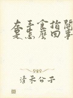 左手食指关节疼是怎么回事